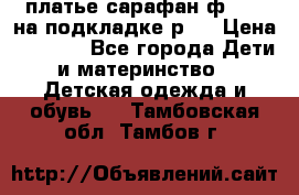 платье-сарафан ф.ELsy на подкладке р.5 › Цена ­ 2 500 - Все города Дети и материнство » Детская одежда и обувь   . Тамбовская обл.,Тамбов г.